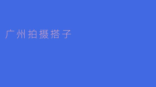探寻广州的“拍摄搭子”文化：分享与创作的完美结合