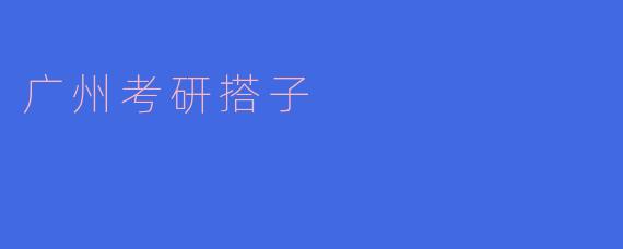 在广州:寻找考研搭子的旅程