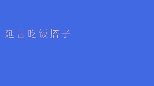 延吉吃饭搭子有什么推荐的地方吗?