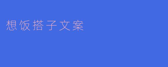有没有小伙伴想一起找个饭搭子,分享美食和快乐呢?