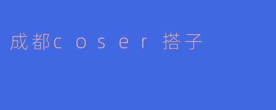 成都coser搭子