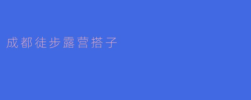 成都徒步露营搭子