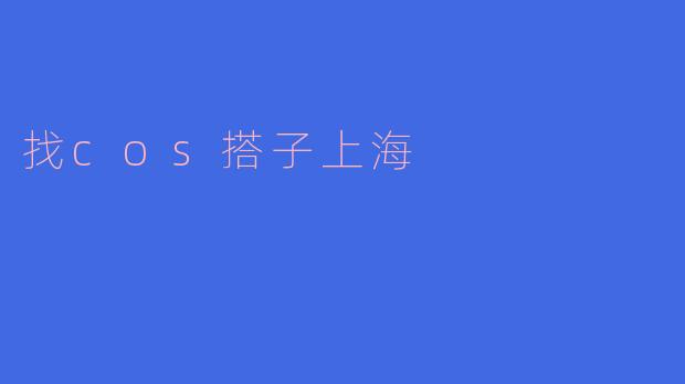 寻找Cosplay搭子——在上海的奇幻之旅