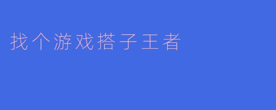 找个游戏搭子王者