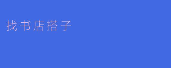你有没有想过找个搭子一起去书店逛?****