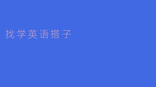 我想找个学英语的搭子,有什么好的建议吗?****