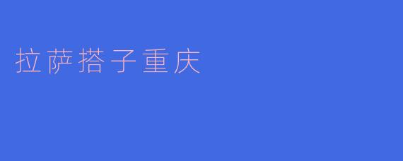 拉萨搭子重庆