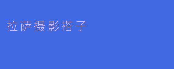 拉萨摄影搭子