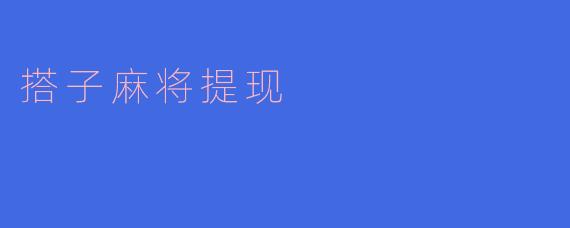 搭子麻将提现需要多久才能到账？