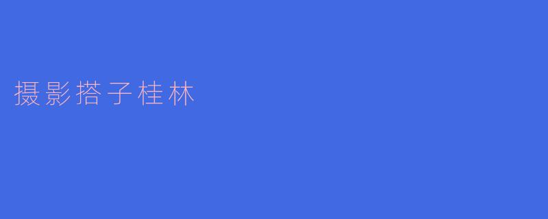 ### 与摄影搭子共赴桂林:山水间的光影之旅