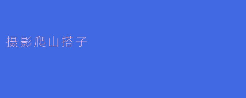### 寻觅“摄影爬山搭子”：在山野之间的友情与创作