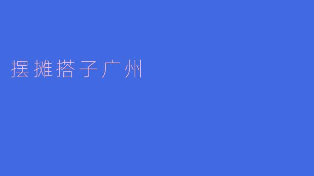 在广州,如何找到合适的摆摊搭子一起创业?****