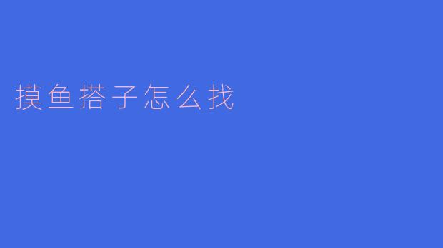如何找到合适的“摸鱼搭子”