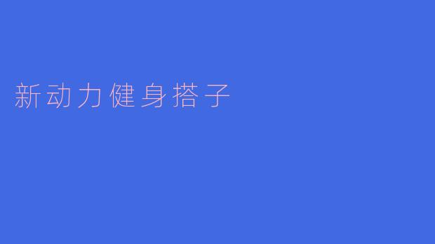新动力健身搭子适合什么类型的人群?**