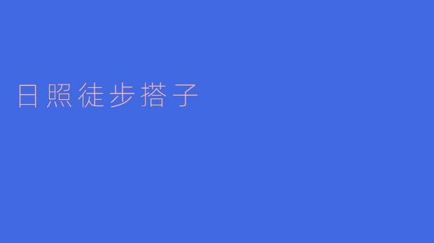 探索日照之美,加入“日照徒步搭子”