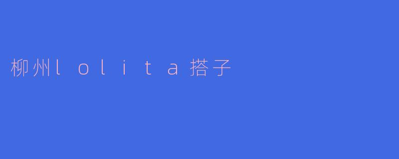 柳州Lolita搭子：穿越时空的优雅邂逅
