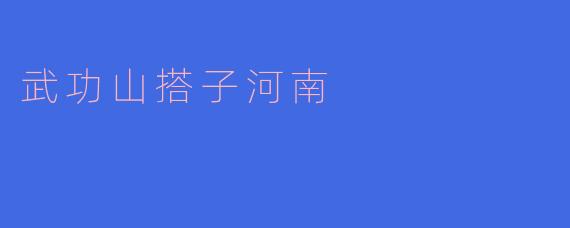 武功山的搭子河南是什么样的体验?