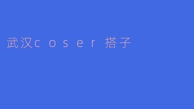 武汉coser搭子