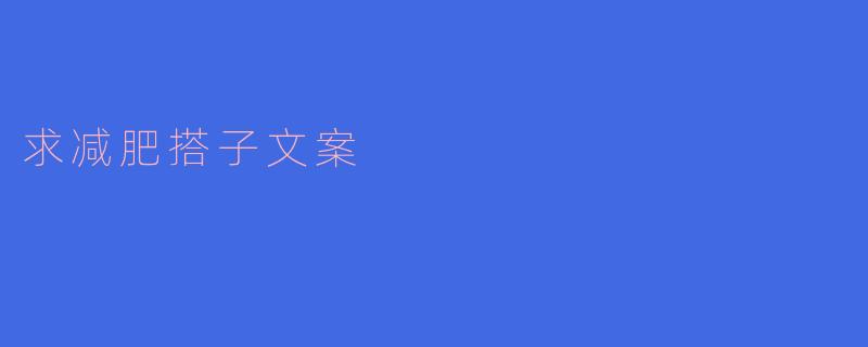 ### 寻找减肥搭子，让我们一起变美！