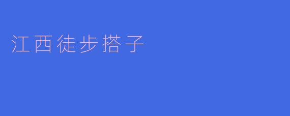 江西徒步搭子