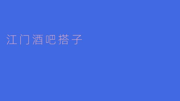 江门酒吧搭子