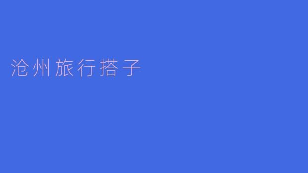沧州旅行搭子哪里可以找到?****