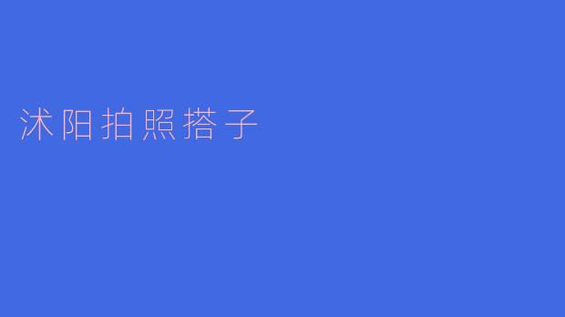 沭阳有哪些适合拍照的地方,能找到拍照搭子吗?****