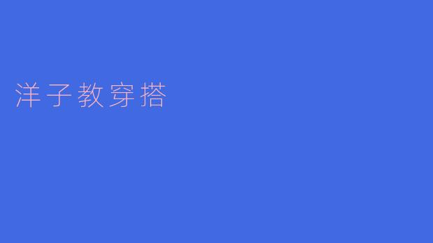 洋子,如何才能在日常穿搭中显得既时尚又不失个性呢?** **