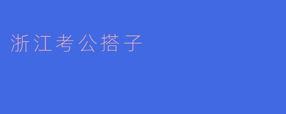 浙江考公搭子