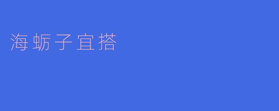 海蛎子宜搭