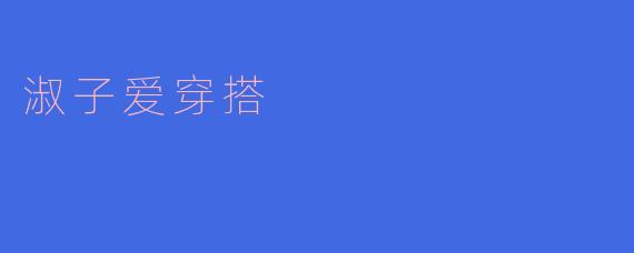 淑子为什么这么喜欢穿搭?**