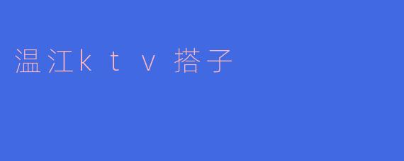 温江地区有没有推荐的KTV搭子？  