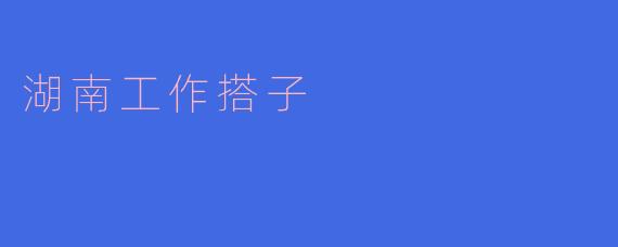 湖南工作搭子是什么概念，有什么意义？**