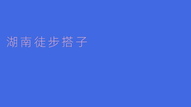 ### 探索湖南的徒步搭子:寻找志同道合的步行伙伴