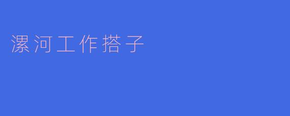 漯河工作搭子