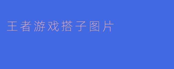 ### 王者荣耀：搭子的快乐与战斗的伙伴