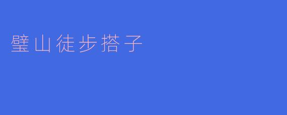 璧山徒步搭子是怎样的一种活动？  
