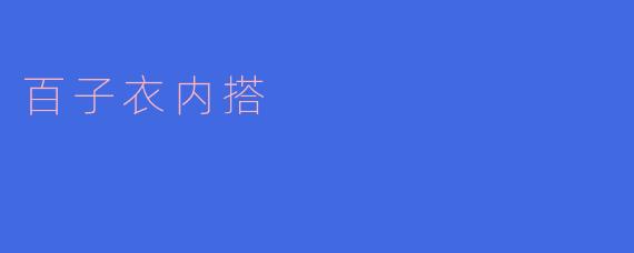 什么是百子衣内搭，如何选择合适的内搭呢？