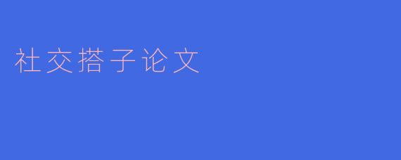 社交搭子论文