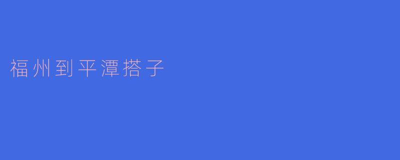 ### 福州到平潭的搭子之旅
