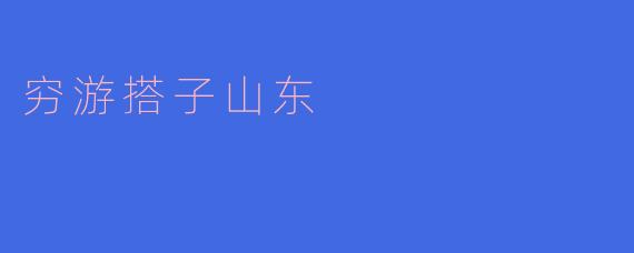 穷游搭子山东