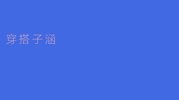 穿搭子涵有哪些实用的小技巧可以分享?