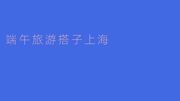 端午旅游搭子上海