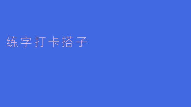 什么是“练字打卡搭子”?