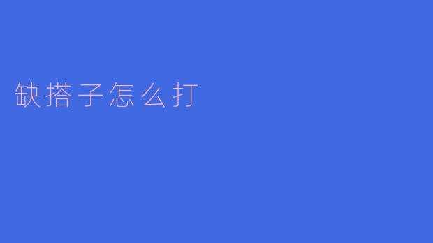 缺搭子怎么打