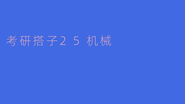 考研搭子25机械——共赴研究生之路