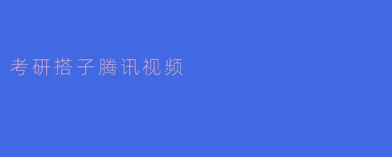 考研搭子腾讯视频
