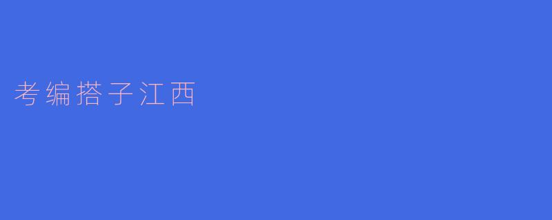 考编搭子江西的具体形式是什么？****