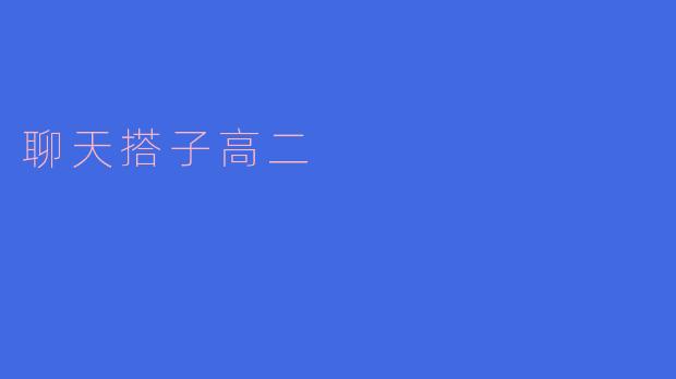 ### 聊天搭子高二:青春岁月中的陪伴