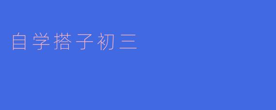 自学搭子对初三学生有什么帮助？**